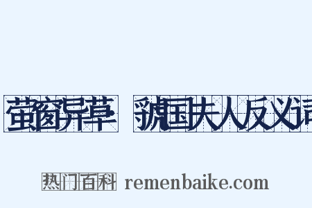 萤窗异草·虢国夫人反义词是什么意思的图片